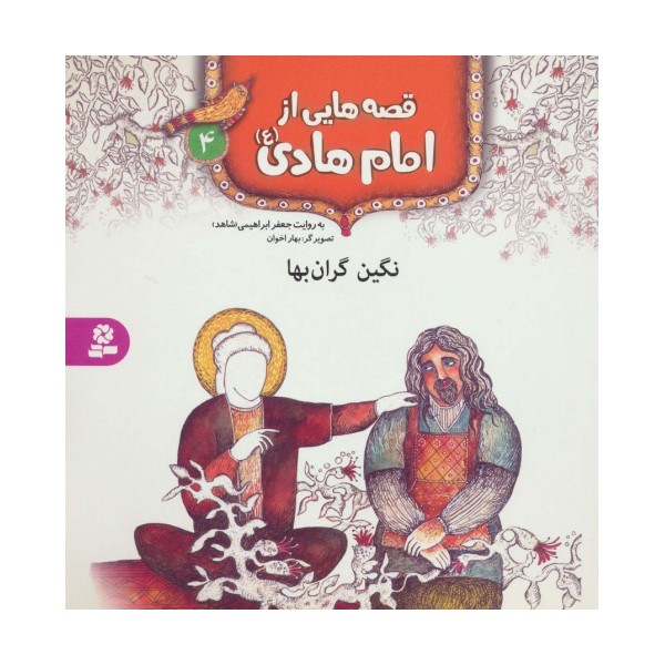 قصه هایی از امام هادی (ع) 4 (نگین گران بها)،(گلاسه)