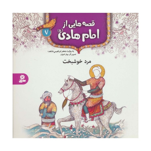 قصه هایی از امام هادی (ع) 7 (مرد خوشبخت)،(گلاسه)