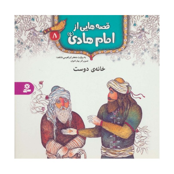 قصه هایی از امام هادی (ع) 8 (خانه ی دوست)،(گلاسه)