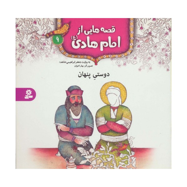 قصه هایی از امام هادی (ع) 9 (دوستی پنهان)،(گلاسه)