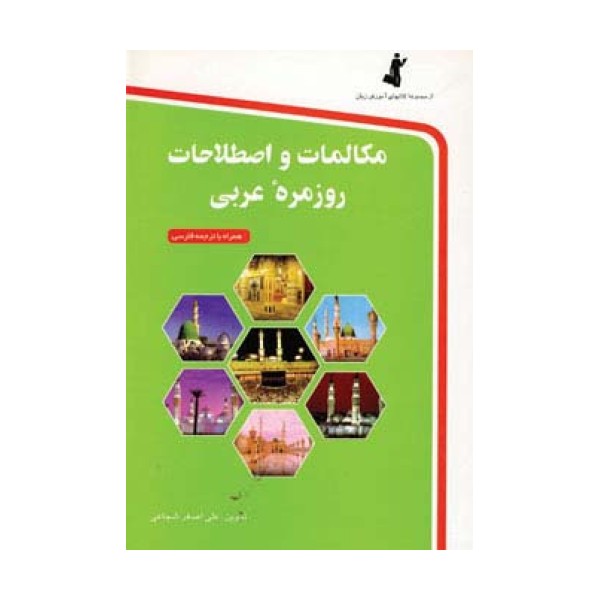مکالمات و اصطلاحات روزمره عربی،همراه با سی دی