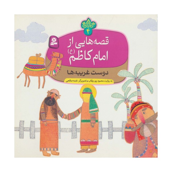 قصه هایی از امام کاظم (ع) 4 (دوست غریبه ها)،(گلاسه)