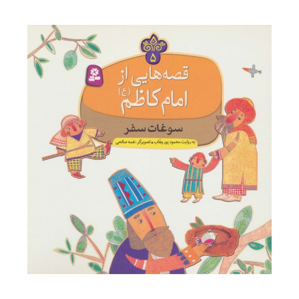 قصه هایی از امام کاظم (ع) 5 (سوغات سفر)،(گلاسه)