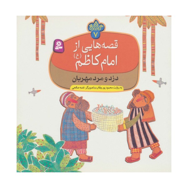 قصه هایی از امام کاظم (ع) 7 (دزد و مرد مهربان)،(گلاسه)