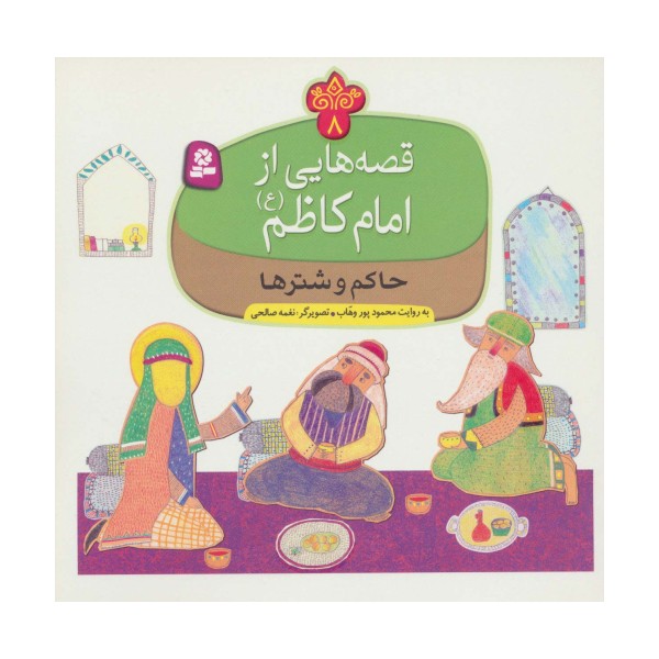 قصه هایی از امام کاظم (ع) 8 (حاکم و شترها)،(گلاسه)