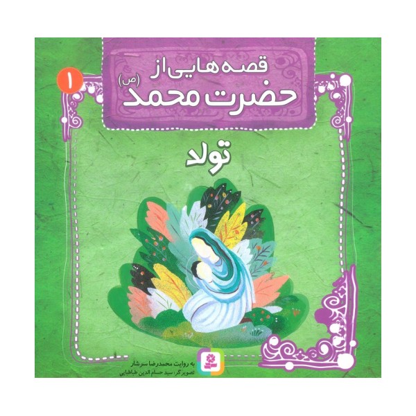 قصه هایی از حضرت محمد (ص) 1 (تولد)