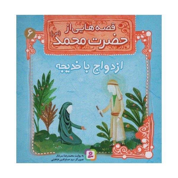 قصه هایی از حضرت محمد (ص) 6 (ازدواج با خدیجه)