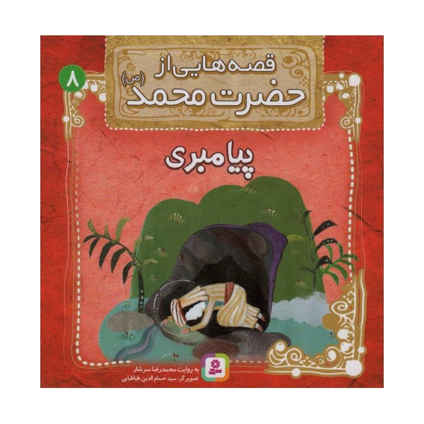 قصه هایی از حضرت محمد (ص) 8 (پیامبری)