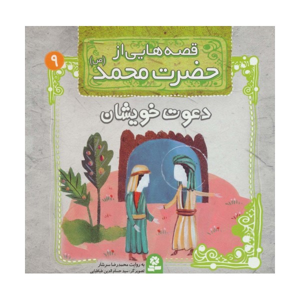 قصه هایی از حضرت محمد (ص) 9 (دعوت خویشان)
