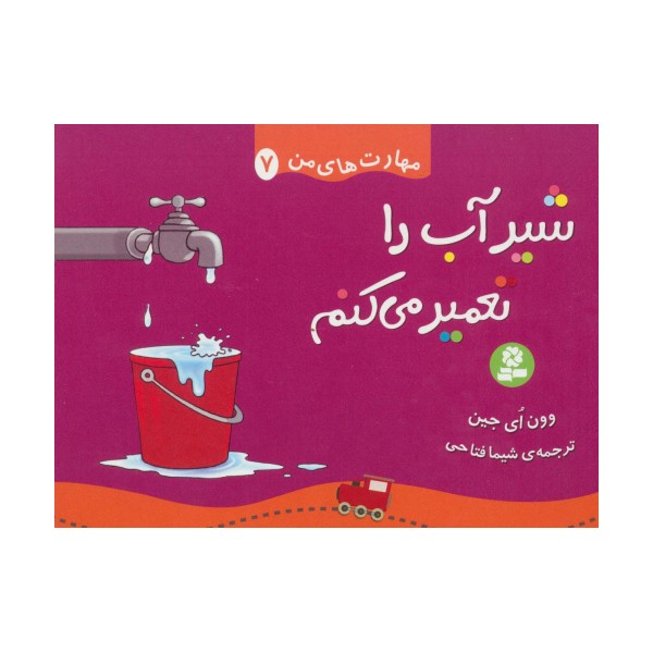 مهارت های من 7 (شیر آب را تعمیر می کنم)،(گلاسه)