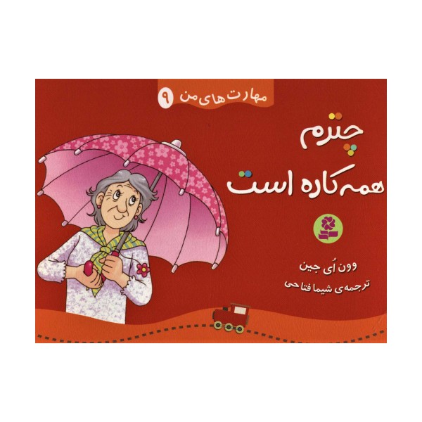 مهارت های من 9 (چترم همه کاره است)،(گلاسه)
