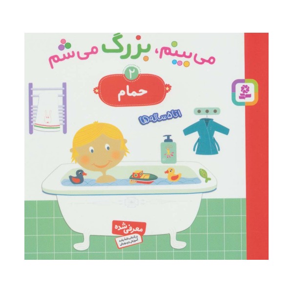 می بینم،بزرگ می شم 2 (حمام)،(گلاسه)