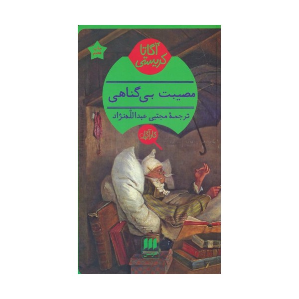 مصیبت بی گناهی