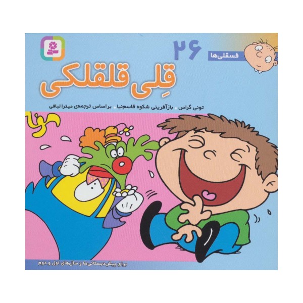فسقلی ها26 (قلی قلقلکی)،(16*16)،(گلاسه)