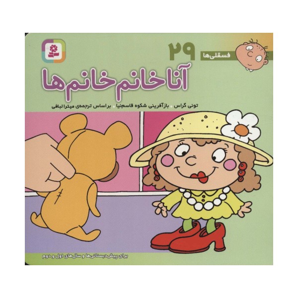 فسقلی ها29 (آنا خانم خانم ها)،(16*16)،(گلاسه)