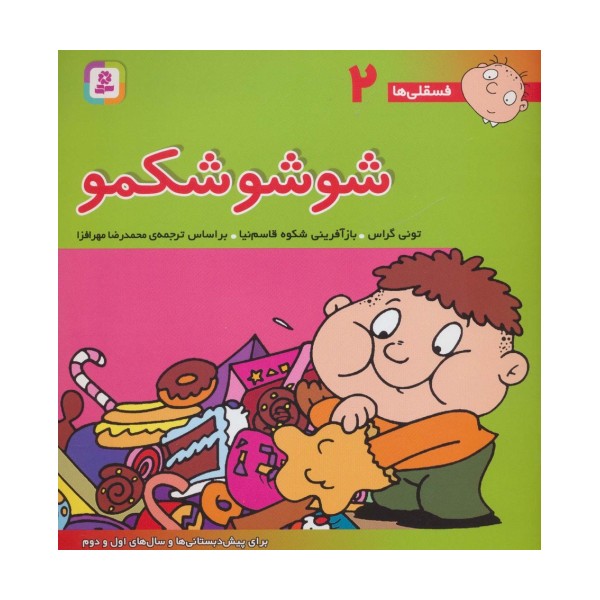 فسقلی ها 2 (شوشو شکمو)،(22*22)،(گلاسه)