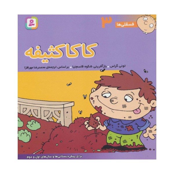 فسقلی ها 3 (کاکا کثیفه)،(22*22)