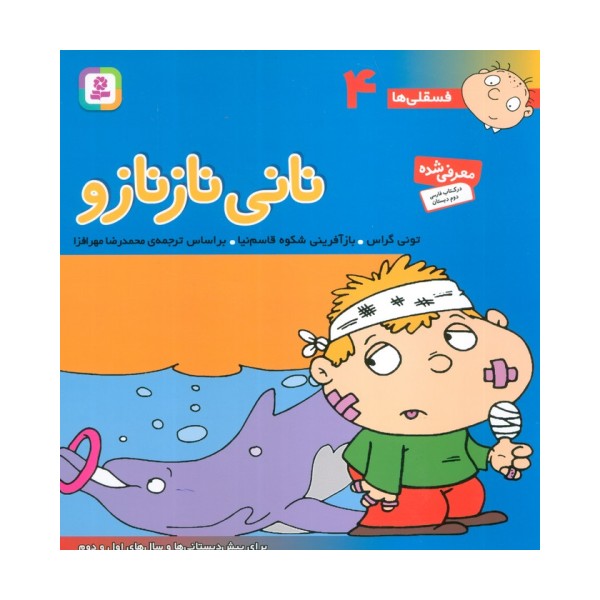فسقلی ها 4 (نانی ناز نازو)،(گلاسه)