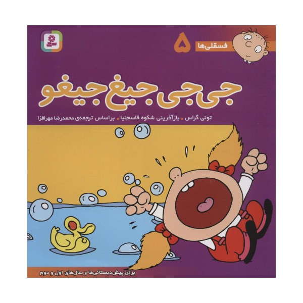 فسقلی ها 5 (جی جی جیغ جیغو)،(گلاسه)