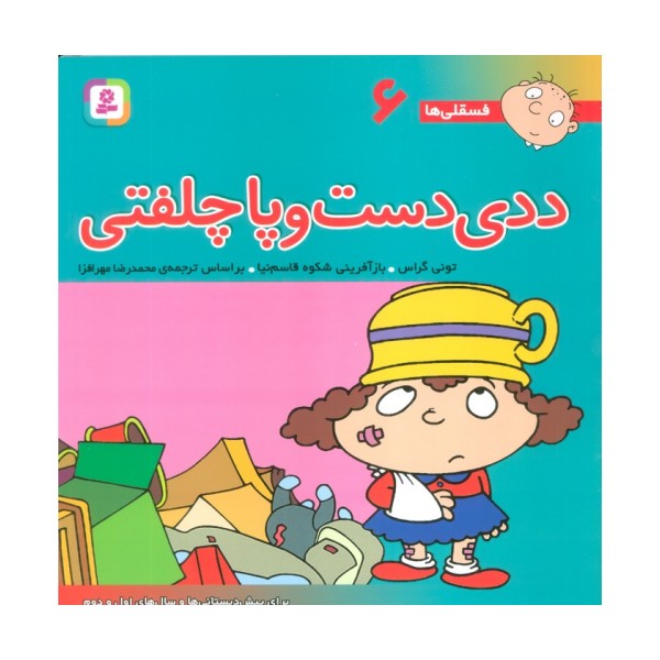 فسقلی ها 6 (ددی دست و پا چلفتی)،(22*22)،(گلاسه)
