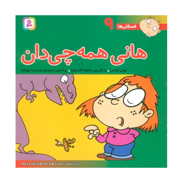 فسقلی ها 9 (هانی همه چی دان)،(22*22)