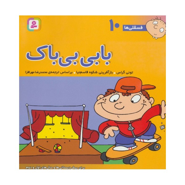 فسقلی ها10 (بابی بی باک)،(22*22)