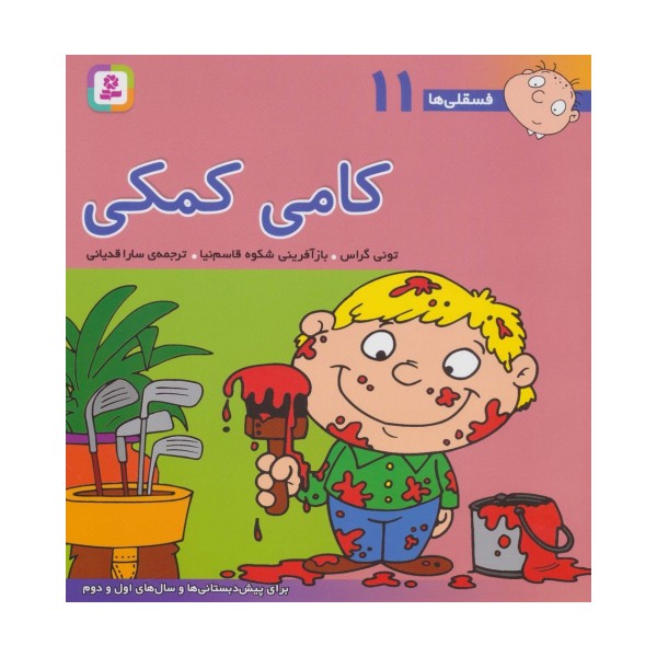 فسقلی ها11 (کامی کمکی)،(22*22)