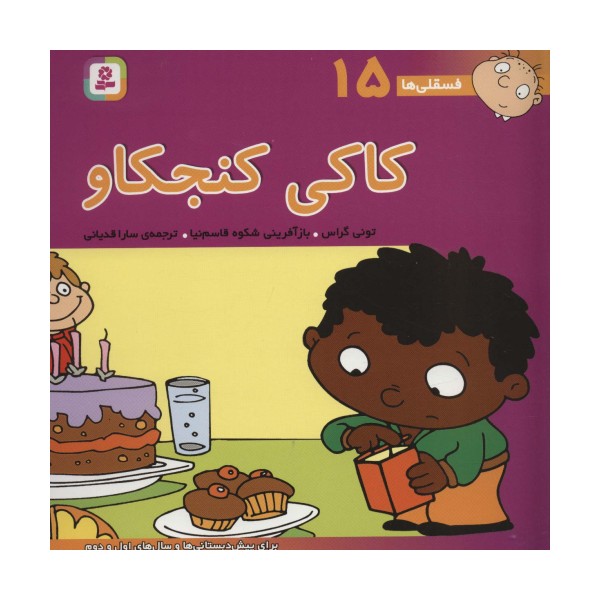 فسقلی ها15 (کاکی کنجکاو)،(22*22)،(گلاسه)