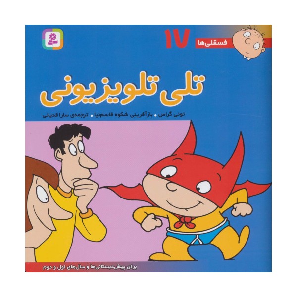 فسقلی ها17 (تلی تلویزیونی)،(22*22)،(گلاسه)