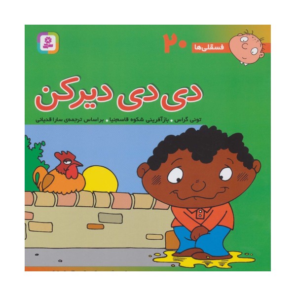 فسقلی ها20 (دی دی دیر کن)،(22*22)،(گلاسه)