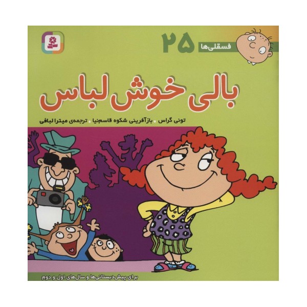 فسقلی ها25 (بالی خوش لباس)،(22*22)،(گلاسه)