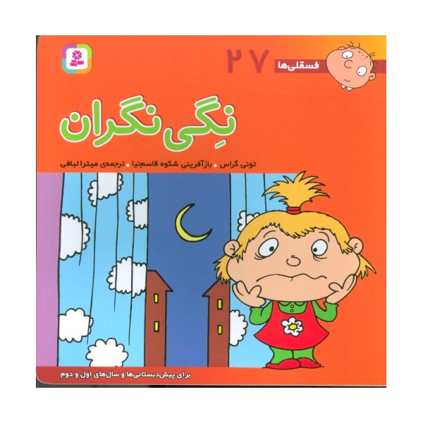 فسقلی ها27 (نگی نگران)،(22*22)،(گلاسه)