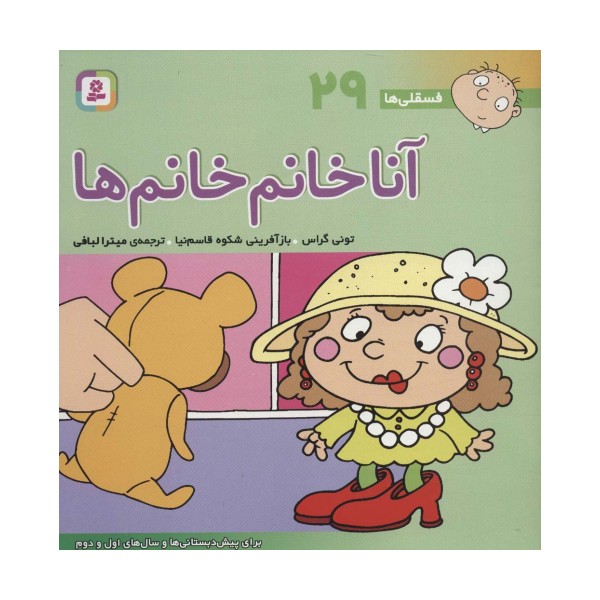 فسقلی ها29 (آنا خانم خانم ها)،(22*22)