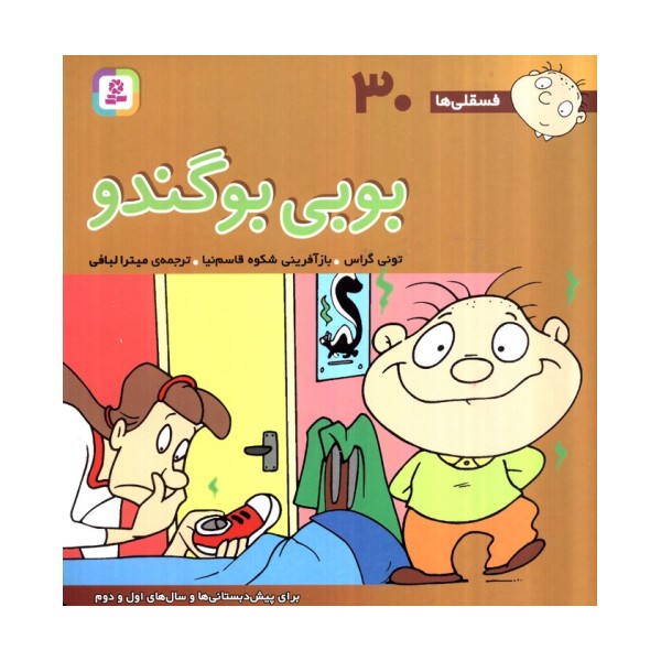 فسقلی ها30 (بوبی بو گندو)،(22*22)،(گلاسه)