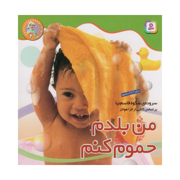 نخودی ها 2 (من بلدم حموم کنم)،(گلاسه)