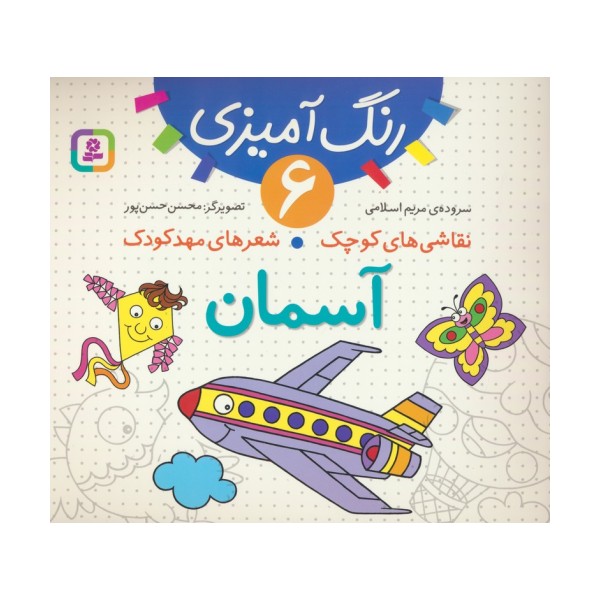 رنگ آمیزی 6 (نقاشی های کوچک،شعرهای مهد کودک:آسمان)