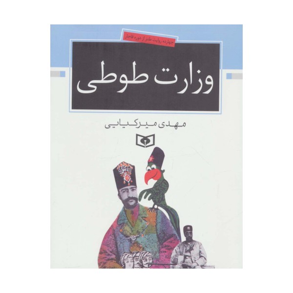 وزارت طوطی (چهارده روایت طنز از دوره قاجار)