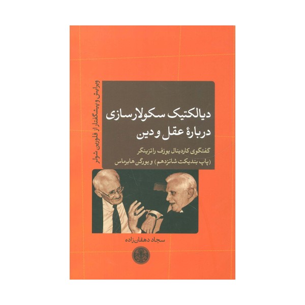 دیالکتیک سکولارسازی درباره عقل و دین (گفتگوی کاردینال یوزف راتزینگر (پاپ بندیکت شانزدهم) و...)