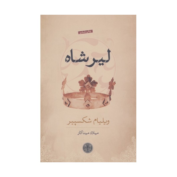 لیر شاه
