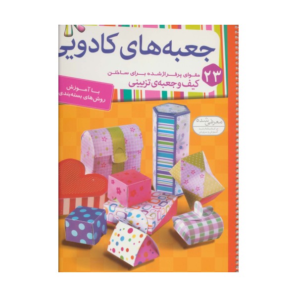 جعبه های کادویی (23 مقوای پرفراژ شده برای ساختن کیف و جعبه ی تزیینی)،(گلاسه،سیمی)
