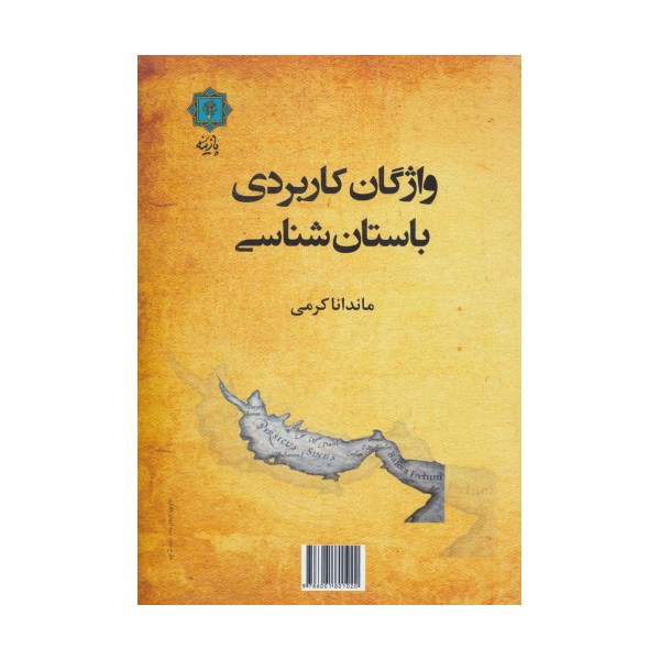 واژگان کاربردی باستان شناسی