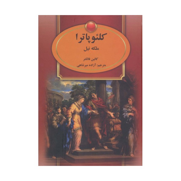 کلئوپاترا (ملکه نیل)
