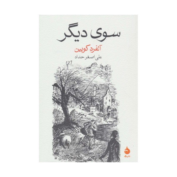 سوی دیگر