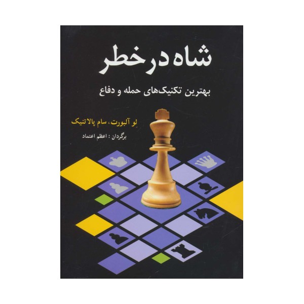 شاه در خطر (بهترین تکنیک های حمله و دفاع)