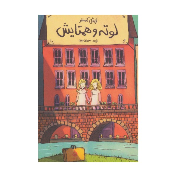لوته و همتایش