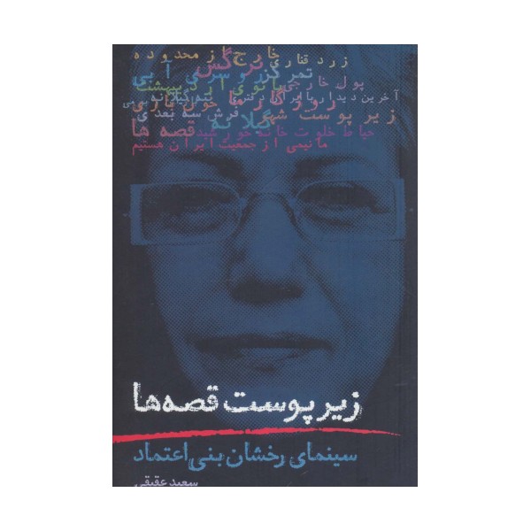 زیر پوست قصه ها (سینمای رخشان بنی اعتماد)