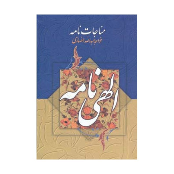مناجات نامه و الهی نامه