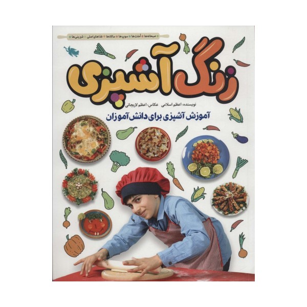 زنگ آشپزی (آموزش آشپزی برای دانش آموزان)