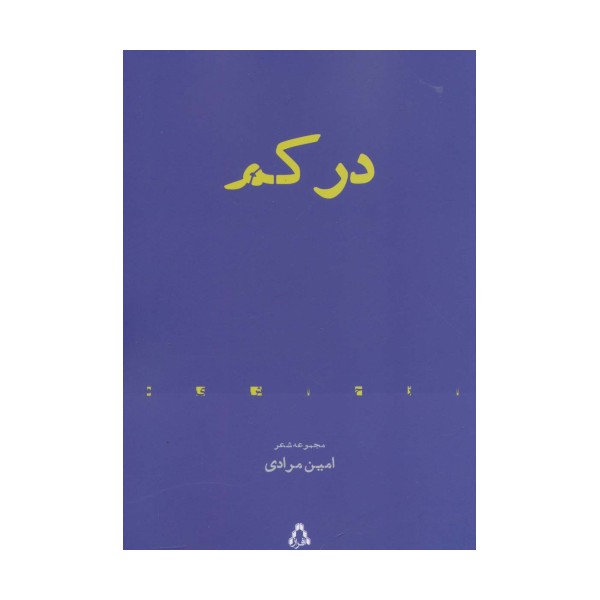 در کم (مجموعه شعر)،(از حاشیه 6)