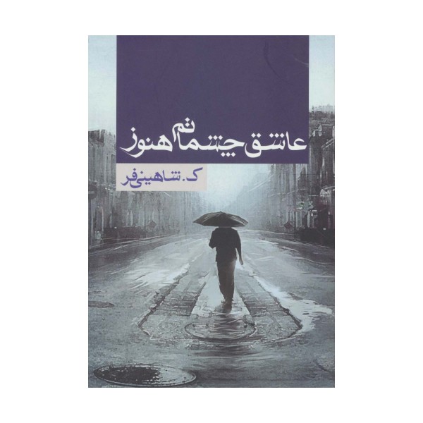 عاشق چشماتم هنوز